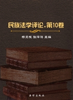 民族法学评论（第十卷）