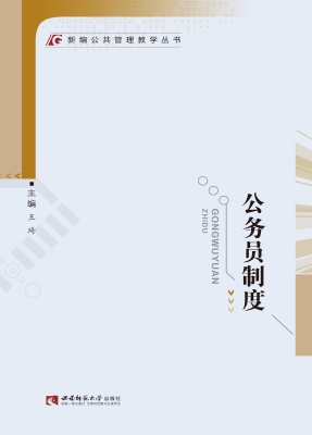 公务员制度