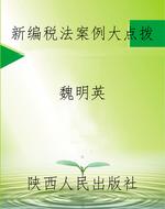 新编税法案例大点拨