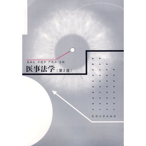 医事法学