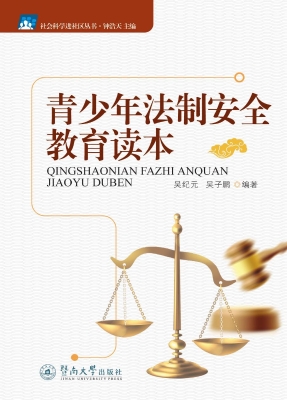 青少年法制安全教育读