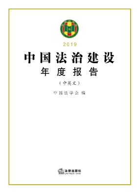 中国法治建设年度报告