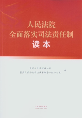 人民法院全面落实司法