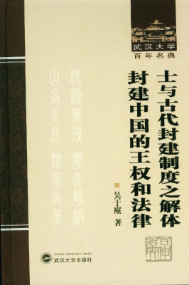 封建中国的王权和法律