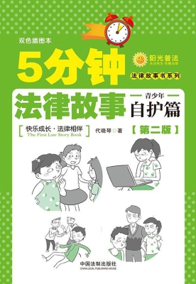 5分钟法律故事——青
