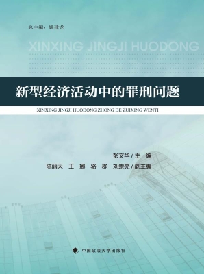 新型经济活动中的罪刑