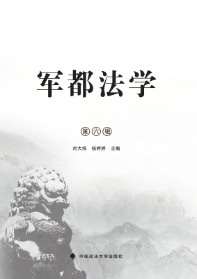 军都法学（第六辑）