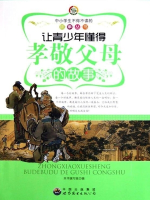 让青少年懂得孝敬父母
