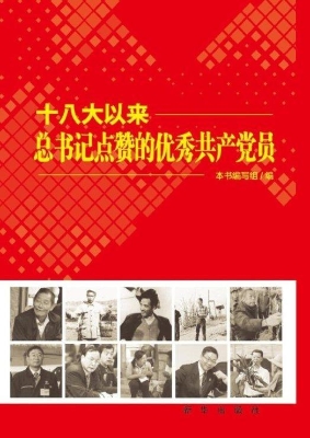 十八大以来总书记点赞