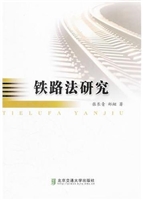 铁路法研究