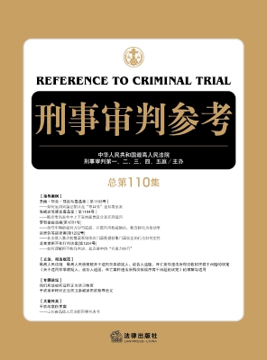 刑事审判参考（总第110