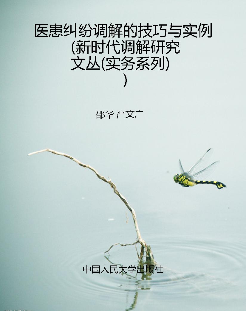 医患纠纷调解的技巧与