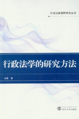 行政法学的研究方法