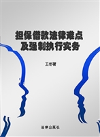 担保借款法律难点及强