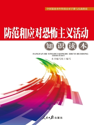 防范和应对恐怖主义活