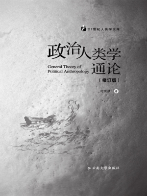 政治人类学通论