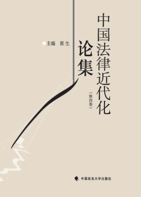 中国法律近代化论集（第
