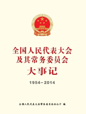 全国人民代表大会及其