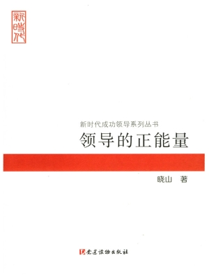 领导的正能量