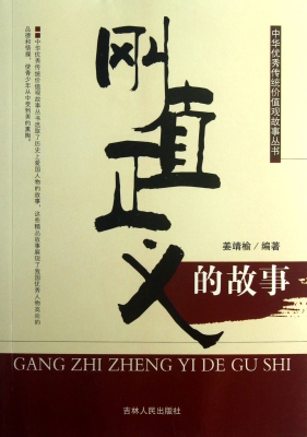 刚直正义的故事