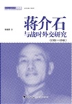 蒋介石与战时外交研究
