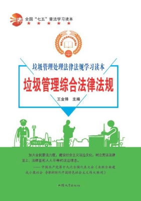 垃圾管理综合法律法规