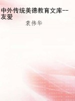 中外传统美德教育文库