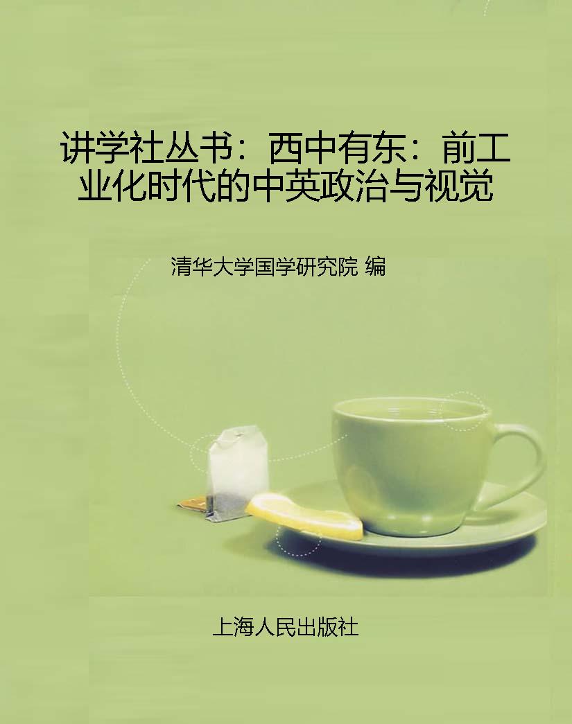 讲学社丛书：西中有东：前