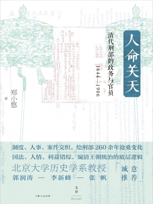 人命关天：清代刑部的政