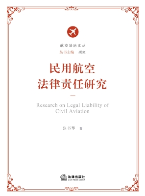民用航空法律责任研究