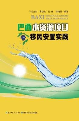 巴西水资源项目移民安