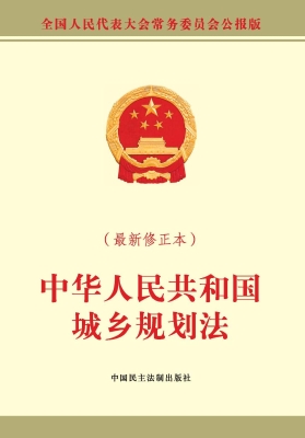 中华人民共和国城乡规