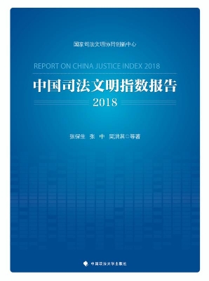 中国司法文明指数报告