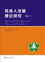 残疾人发展理论研究（卷