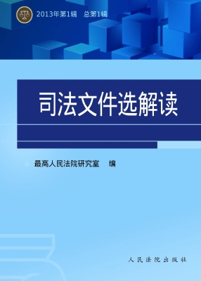 司法文件选解读（总第1