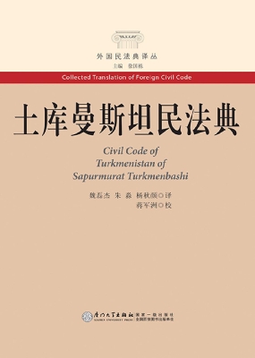 土库曼斯坦民法典