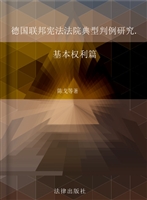 德国联邦宪法法院典型