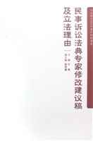 民事诉讼法典专家修改