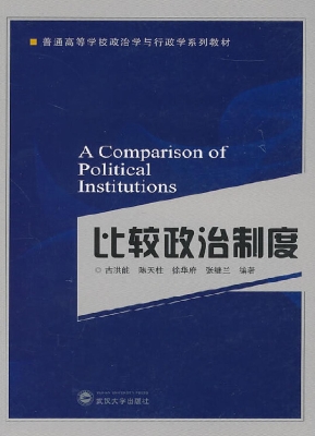 比较政治制度