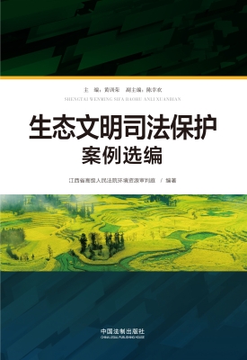生态文明司法保护案例