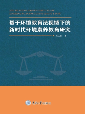 基于环境教育法视域下