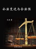 公法变迁与合法性