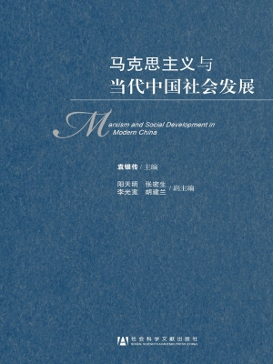 马克思主义与当代中国