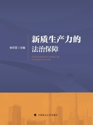新质生产力的法治保障