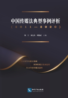 中国传媒法典型事例评