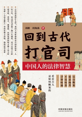 回到古代打官司——中