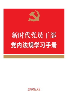 新时代党员干部党内法