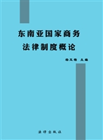 东南亚国家商务法律制