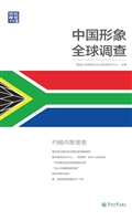 中国形象全球调查——