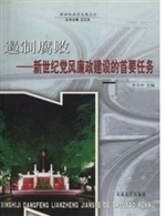 遏制腐败:新世纪党风